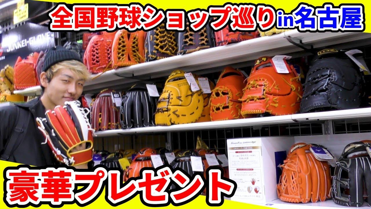 【豪華プレゼント】グラブ！バット！名古屋の野球専門店がハンパない品揃えだった…【ツボイスポーツ】