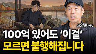 100억 있어도 이걸 모르면 평생 비참하게 살게 됩니다