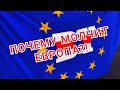 Почему молчит Европа?!