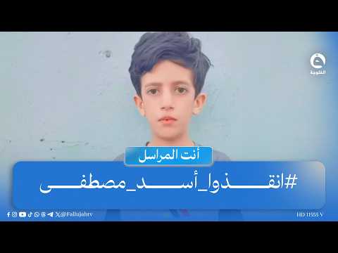 #SaveAsadMustafa.. Fundraising campaign for an Iraqi child with Duchenne muscular dystrophy \ #Yo...