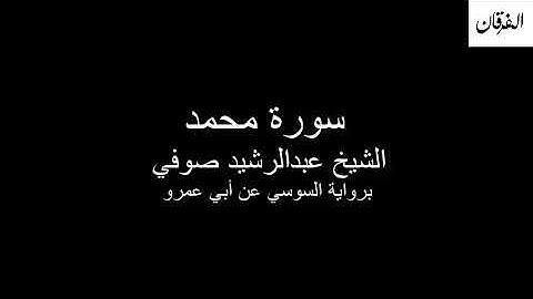 47 - Sheikh Abdulrasheed Soufi Surah Muhammad سورة محمد الشيخ عبدالرشيد صوفي