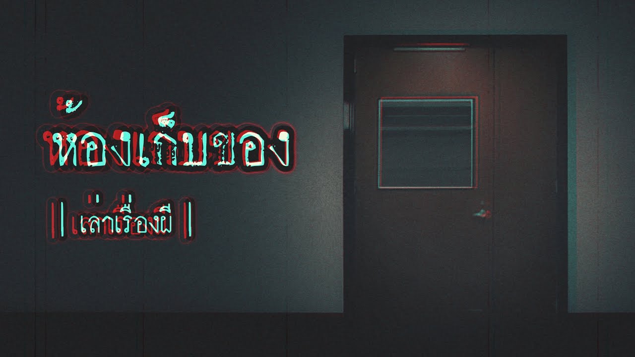 เล่าเรื่องผี EP.175 | ห้องเก็บของ