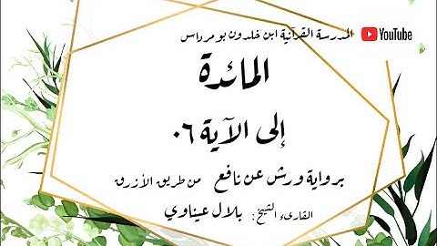 المصحف المعلم المجزء _ برواية ورش عن نافع _ بقصر البدل _ سورة المائدة إلى الآية ٠٦