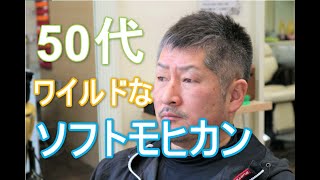 ソフトモヒカン 50代男性に人気のソフモヒスタイルです Youtube