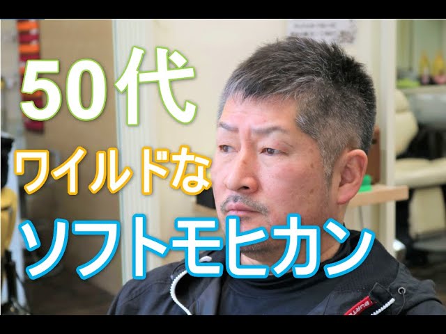 ソフトモヒカン 50代男性に人気のソフモヒスタイルです Youtube