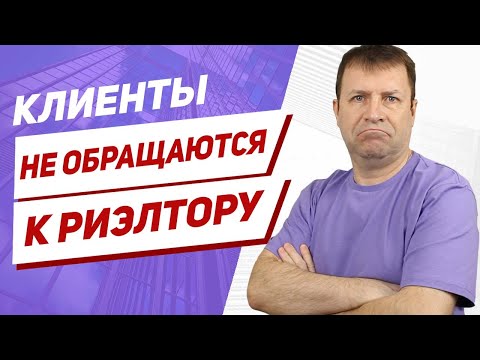 Почему нет клиентов у риэлтора?