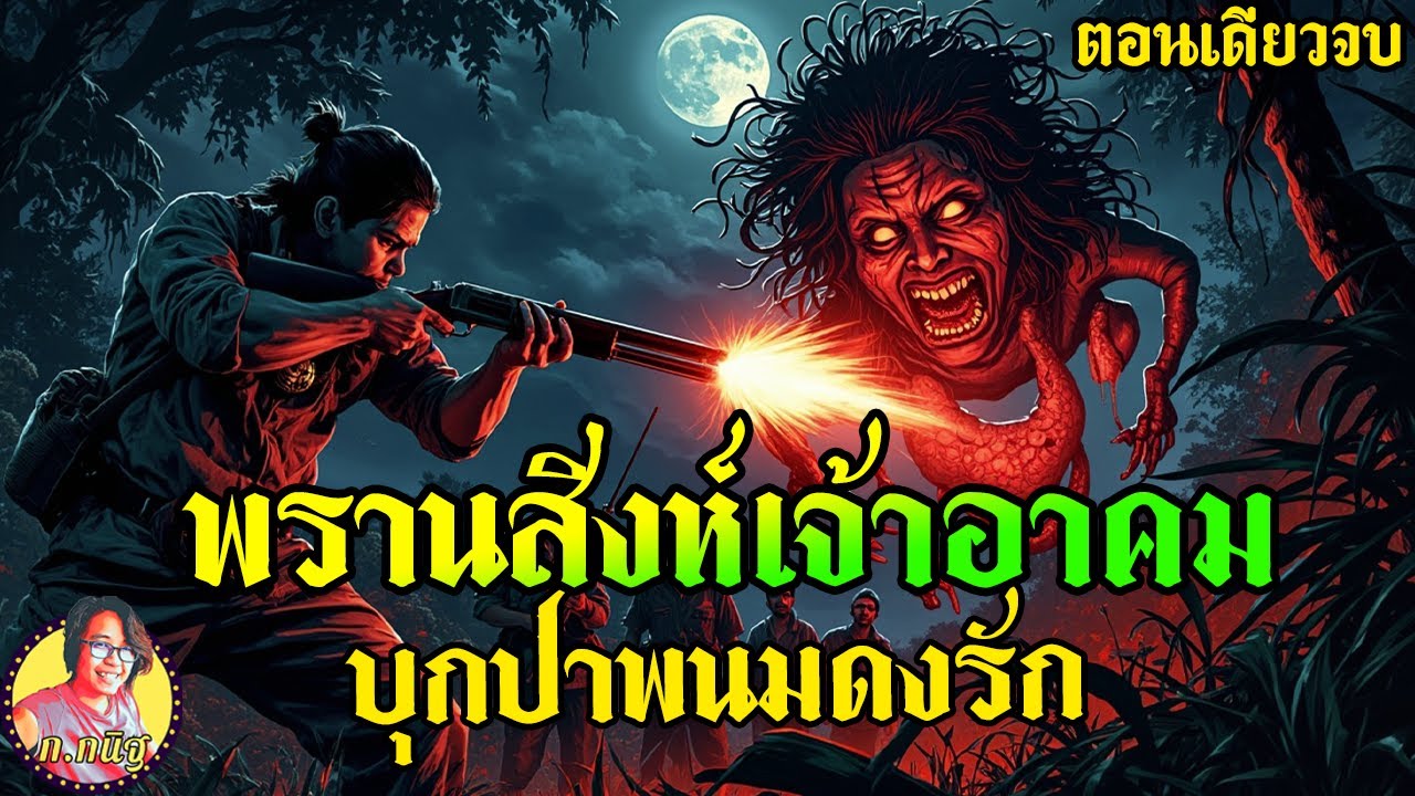 พรานสิงห์เจ้าอาคม บุกป่าพนมดงรัก ฟังยาว ตอนเดียวจบ