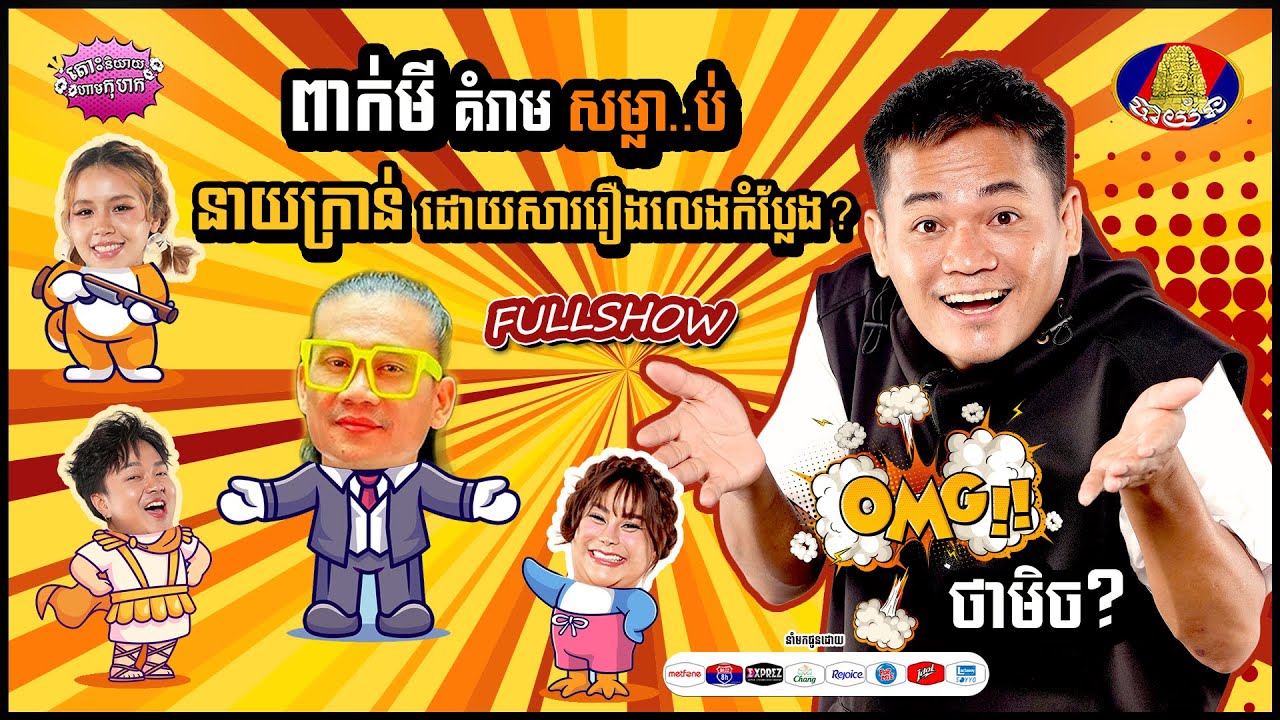 [FULLSHOW] ពាក់មី គំរាម សម្លា//ប់ នាយក្រាន់ ដោយសាររឿងលេងកំប្លែង?