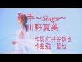 歌手~singer~川野夏美 cover sonia wei