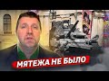 Никакого мятежа не было! / Дмитрий Потапенко и Дмитрий Дёмушкин