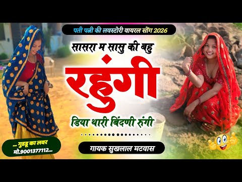 Singer sukhlal matwas meena geet // सासरा म सासु की बहु रहुंगी डिया थारी बिंदणी रुंगी