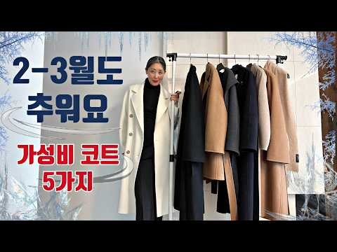 [스타일 인포] 3월까지는 추워요, 그래서 코트죠 | 아직은 코트를 놓을 수 없어요 | 여성 아우터 맛집, 토다7 가성비 코트 픽 | 보온, 멋, 가격이 매력적인 코트들