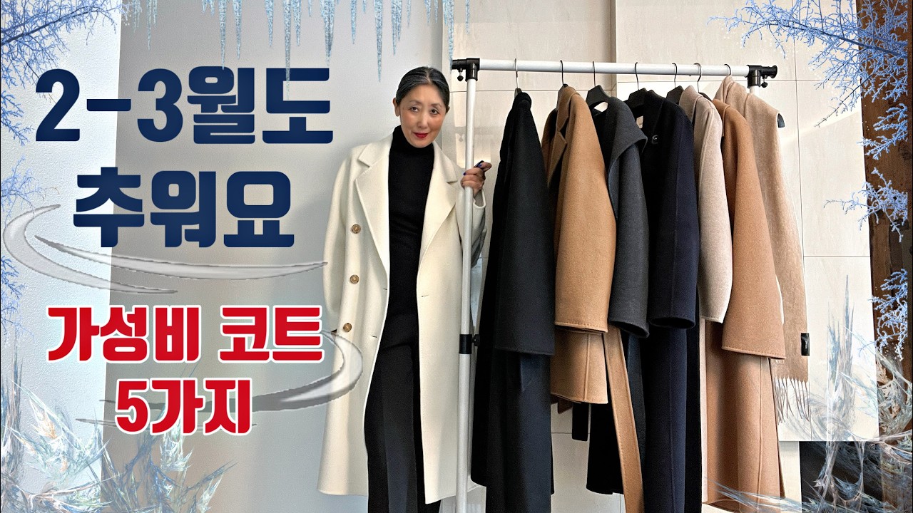 [스타일 인포] 3월까지는 추워요, 그래서 코트죠 | 아직은 코트를 놓을 수 없어요 | 여성 아우터 맛집, 토다7 가성비 코트 픽 | 보온, 멋, 가격이 매력적인 코트들