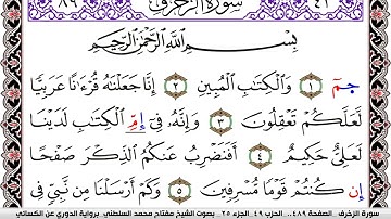 سورة الزخرف مكتوبة مفتاح السلطني برواية الدوري عن الكسائي | كنوز الهدى