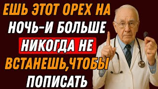 картинка: Ночью не спите из-за мочевого пузыря? Вот 3 сухофрукта, которые вернут вам сон