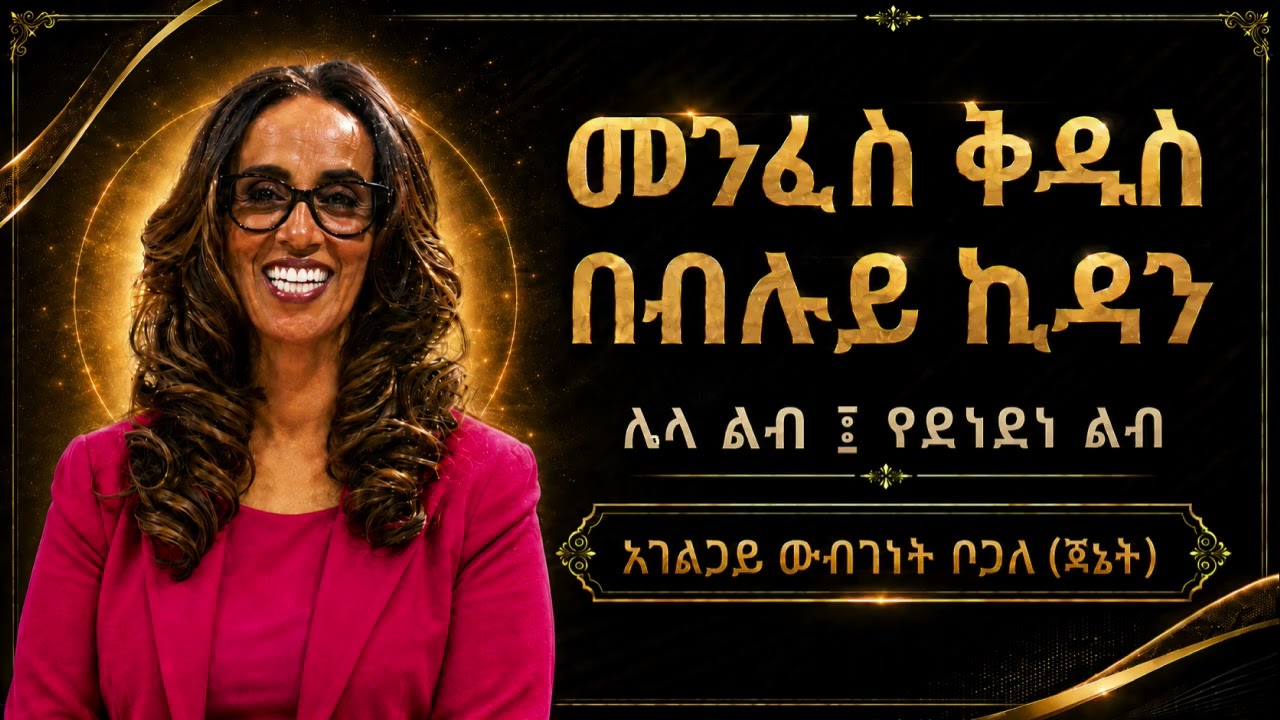 9/21 | ሌላ ልብ ፤ የደነደነ ልብ | አገልጋይ ውብገነት ቦጋለ (ጃኔት)