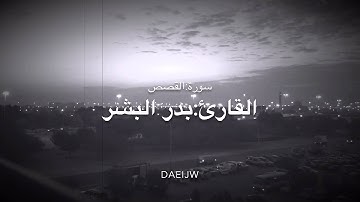 سورة : القصص