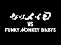 『みちのく力くらべ』 ケツメイシ VS FUNKY MONKEY BABYS episode4