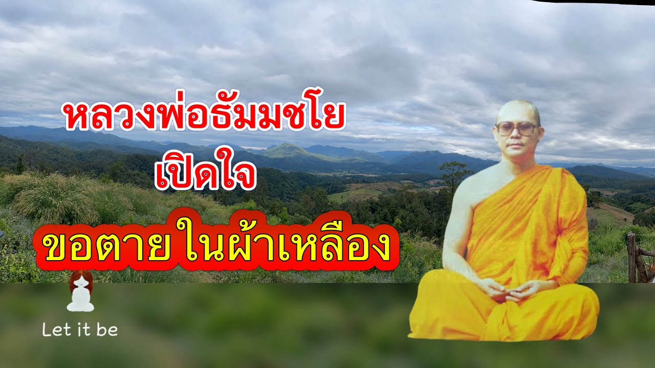 หลวงพ่อธัมมชโยเปิดใจ “ขอตายในผ้าเหลือง” #หลวงพ่อธัมมชโย #จักรพรรดิ1991