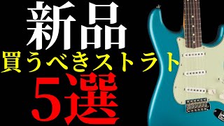 【初心者必見】絶対に間違えない新品のストラトを5本紹介します