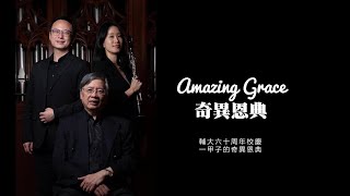 輔大在台復校六十週年校慶 一甲子的奇異恩典