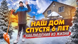 Не Знаю Как Так Вышло, Но Мы Построили Бункер! Наш Дом Спустя 6 Лет. Лентяям Частный Дом Не Нужен!