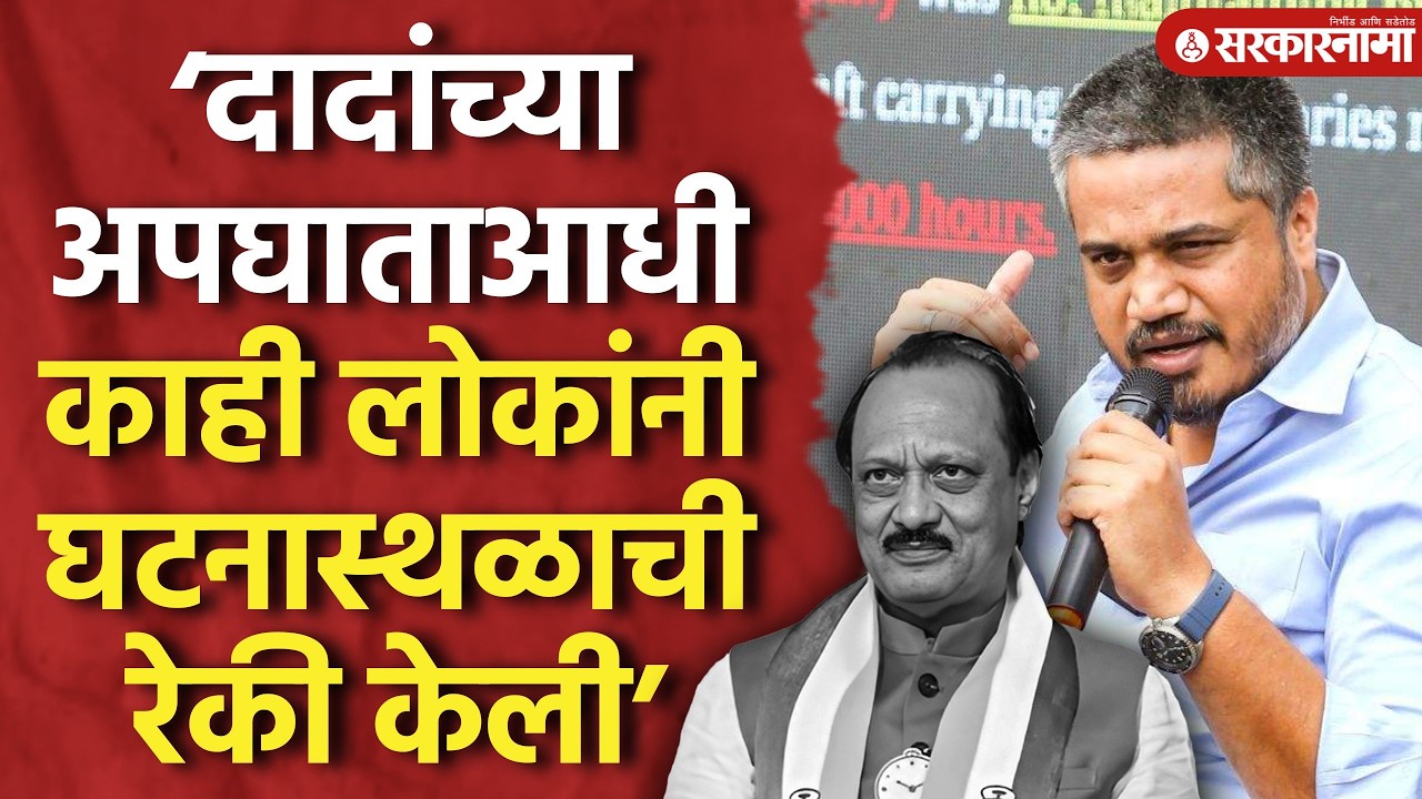 ‘दादांच्या अपघाताआधी काही लोकांनी घटनास्थळाची रेकी केली’ रोहित पवारांचा दावा Ajit Pawar, Rohit Pawar
