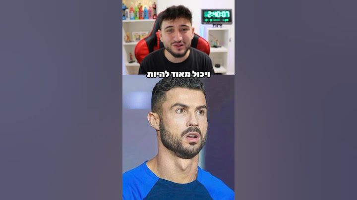 זאת הסיבה שרונאלדו לא מגדל זקן!