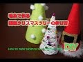 【DIY】毛糸で作る簡単クリスマスツリーの作り方☆How to make tabletop yarn christmas tree 〔#19〕