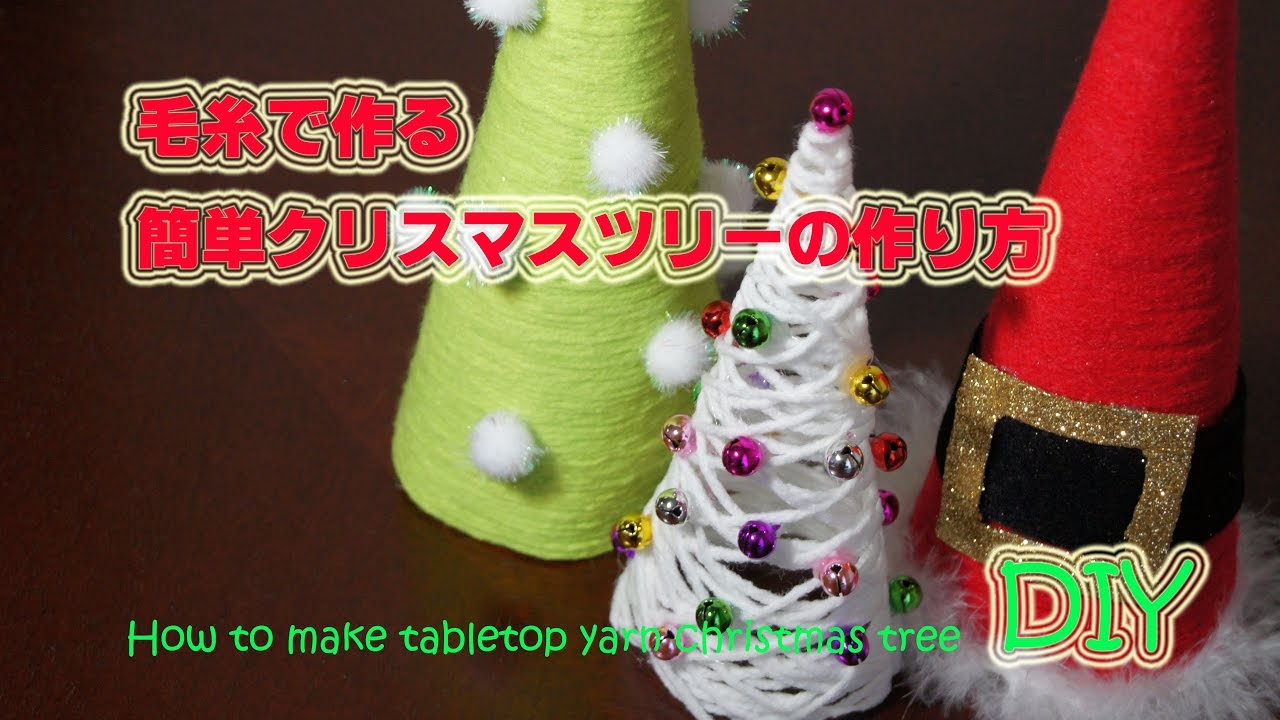 Diy 毛糸で作る簡単クリスマスツリーの作り方 How To Make Tabletop Yarn Christmas Tree 19 Youtube