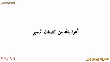 تلاوة خاشعة آية الكرسي بصوت القارئ/ يونس وزير