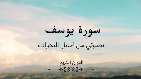 من اجمل التلاوات سورة يوسف بصوت العبد الفقير الى الله #تلاوات #تلاوة_خاشعة #آيات #سورة_يوسف