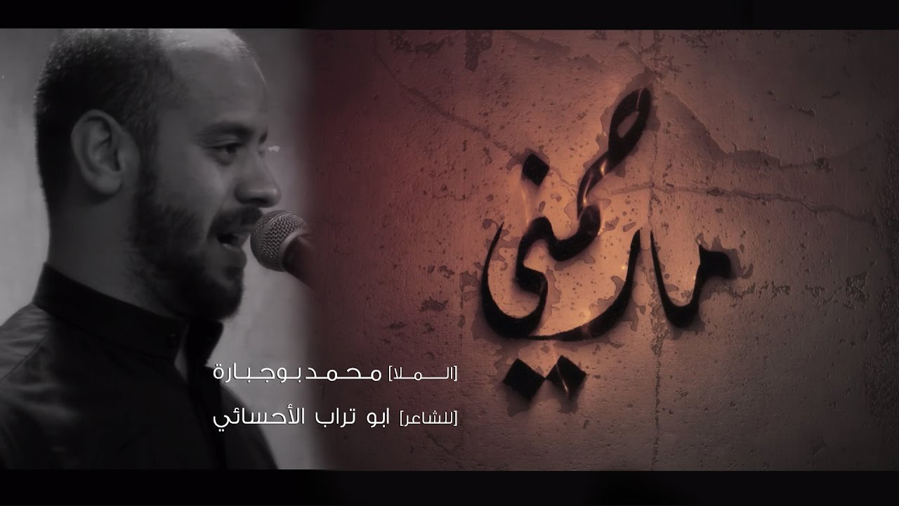 مارحمني | الملا محمد بوجبارة