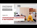 Перемещение объектов в фотошопе. Урок 10. Базовый курс Adobe Photoshop для начинающих