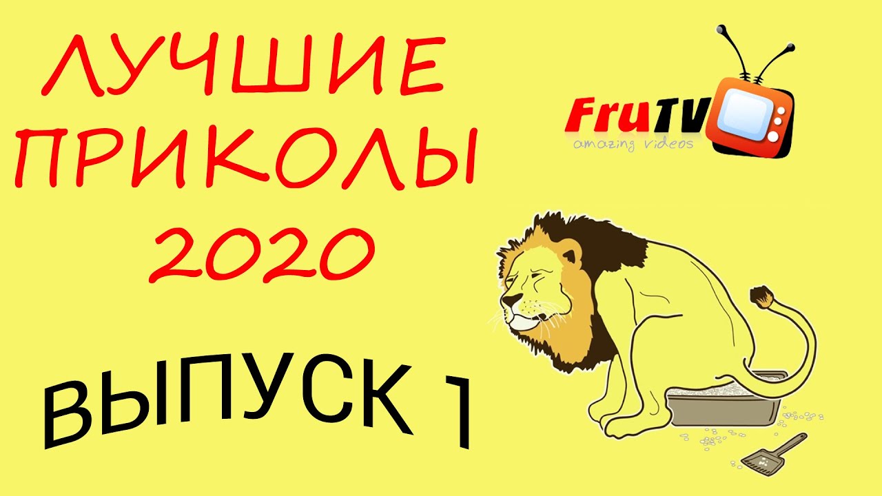 Приколы 2020 до слез