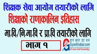 नेपालको राणाकालीन शिक्षाको इतिहास भाग- १ [ म.बि नि.मा.बि. र प्रा.बि. तयारीको लागि  १००  जानकारी ]