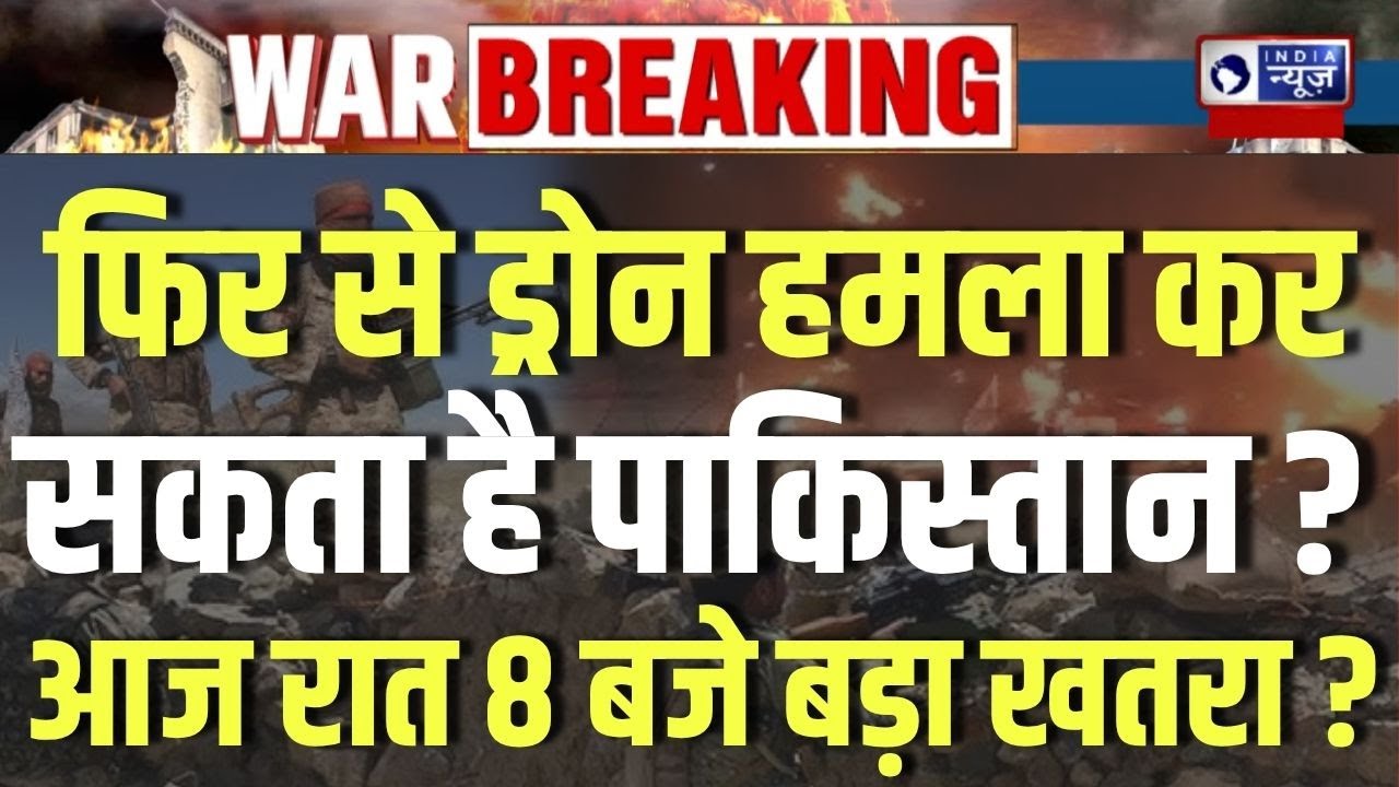 Pakistan Ceasefire Violation Update: फिर आज पाक को धूल चटाएगा भारत ! Breaking News | India News