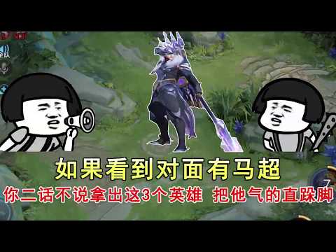 王者荣耀：如果看到对面有马超，你二话不说拿出这3位英雄，把他气的直跺脚