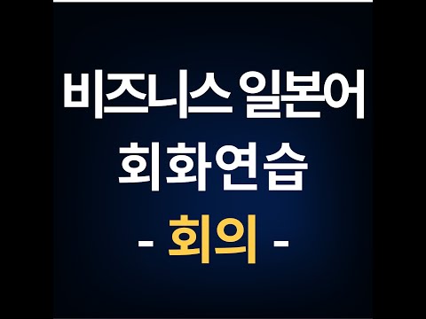 Business Japanese Conversation Practice - Meetings (21/35)