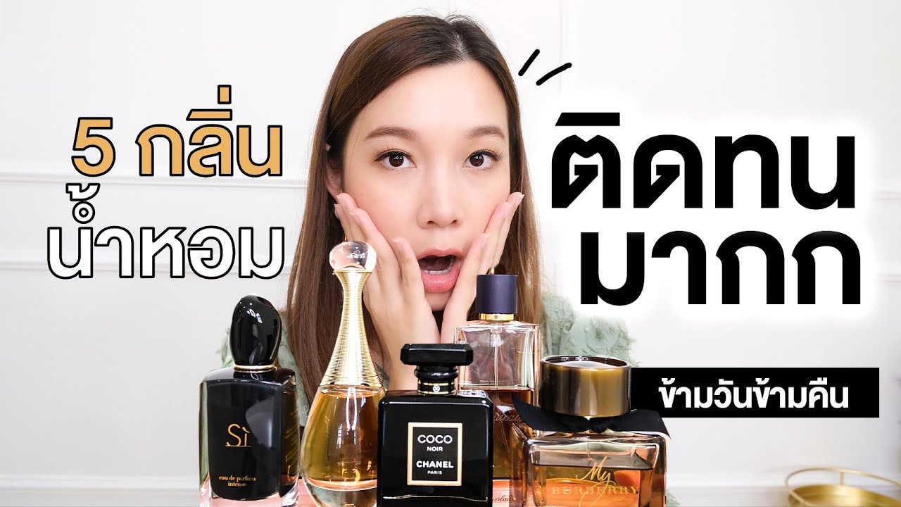 น้ำหอม ผู้หญิง ยอด นิยม Update รีวิว5กลิ่นน้ำหอม \