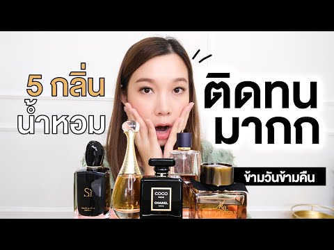 รีวิว5กลิ่นน้ำหอม "ติดทน" มากกก ข้ามวันข้ามคืน!