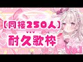 【歌枠】新人VTuberだけど『同接250人耐久🎤💕』×5days=『✨️合計1250人目指す✨️』 #新人vtuber #歌枠 #鏡愛しゅくり
