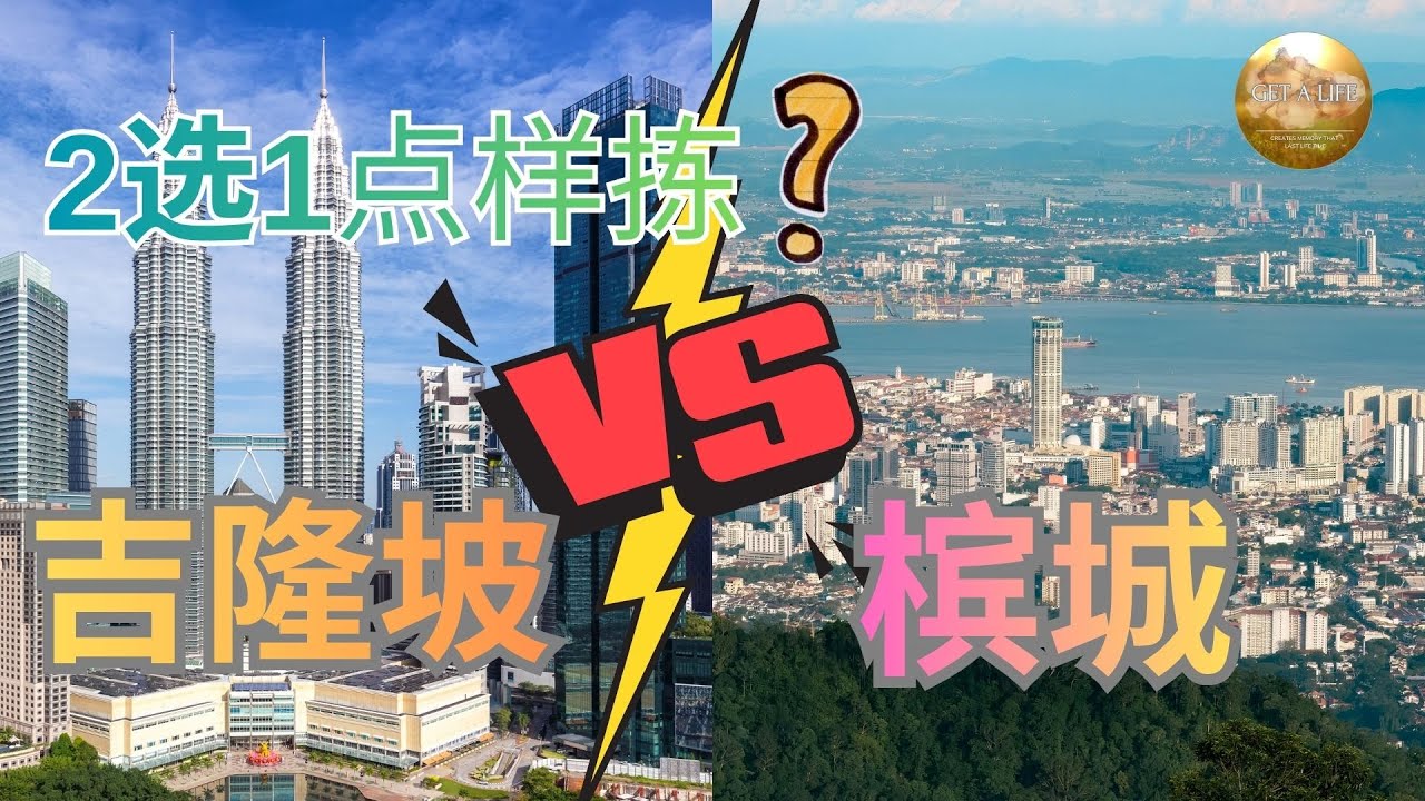 同样是马来西亚｜吉隆坡 vs 槟城：你会选哪一个生活？
