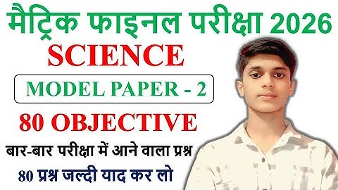 Class 10th Science 80 Objective Question||Bihar Board Class 10th Science Model Paper Set 2 Objective