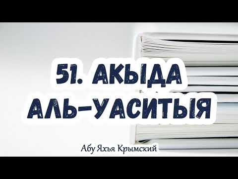 51. Утверждение имени у Аллаха и отрицание наличия подобия. Акыда Аль-Васатыя || Абу Яхья Крымский