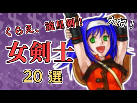 【ファイアーエムブレム歴代】あたしの運命の人！女剣士20選💰【FEまとめ】