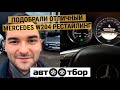 Подобрали ОТЛИЧНЫЙ MERCEDES W204 РЕСТАЙЛИНГ!