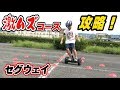 セグウェイ（ナインボットミニ）で激ムズコースを爽快に攻略！