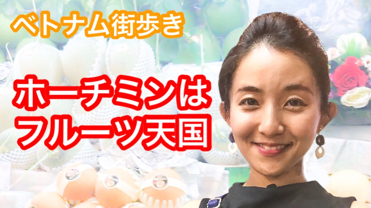 【ベトナム🇻🇳ホーチミン】果物を買って、現地の日本人に会いに行く！