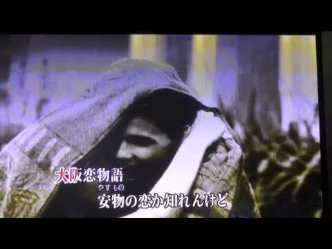 やしきたかじん（大阪恋物語）2cover大道